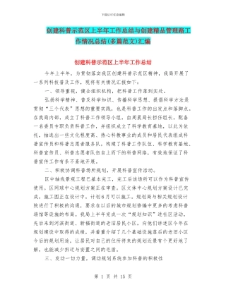 创建科普示范区上半年工作总结与创建精品管理路工作情况总结汇编