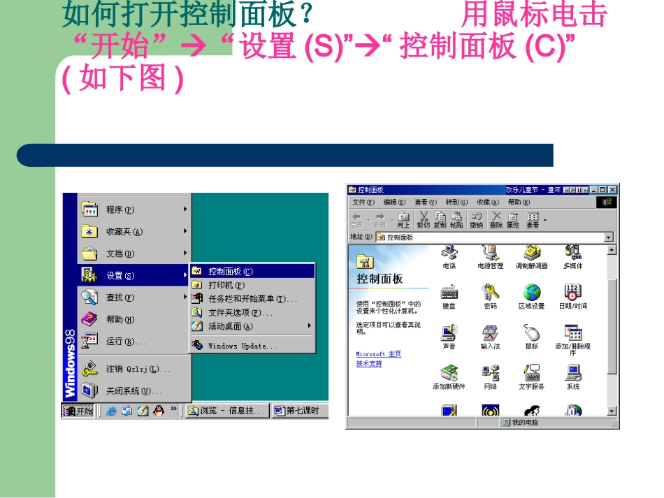 小学信息技术Windowsxp控制面板_第3页
