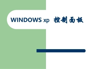 小学信息技术Windowsxp控制面板