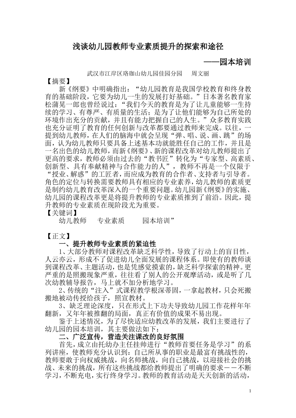 浅谈幼儿园教师专业素质提升的探索和途径_第1页