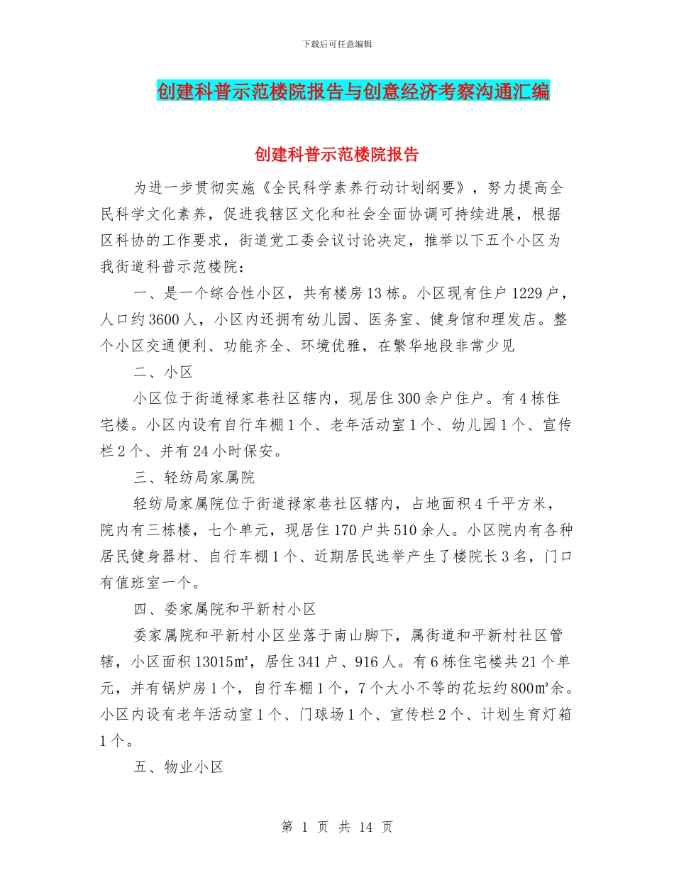 创建科普示范楼院报告与创意经济考察交流汇编_第1页
