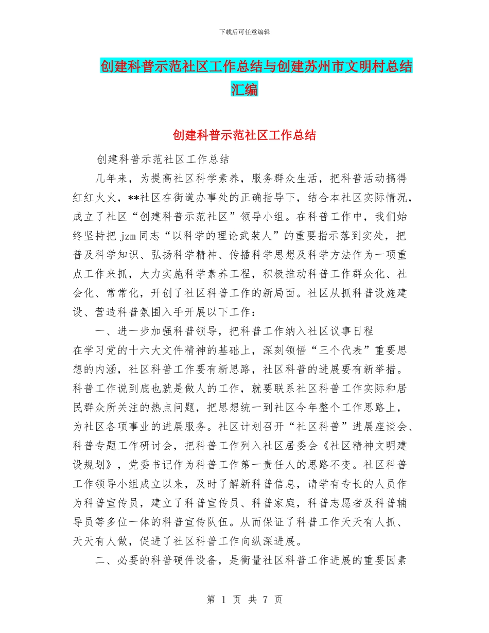 创建科普示范社区工作总结与创建苏州市文明村总结汇编_第1页