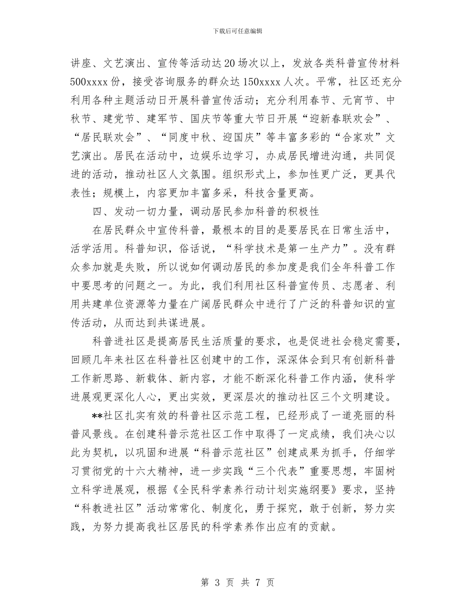 创建科普示范社区工作总结与创建苏州市文明村总结汇编_第3页