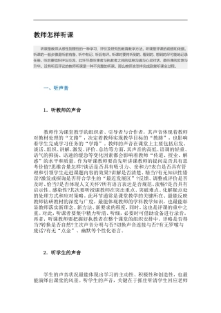 教师怎样听课