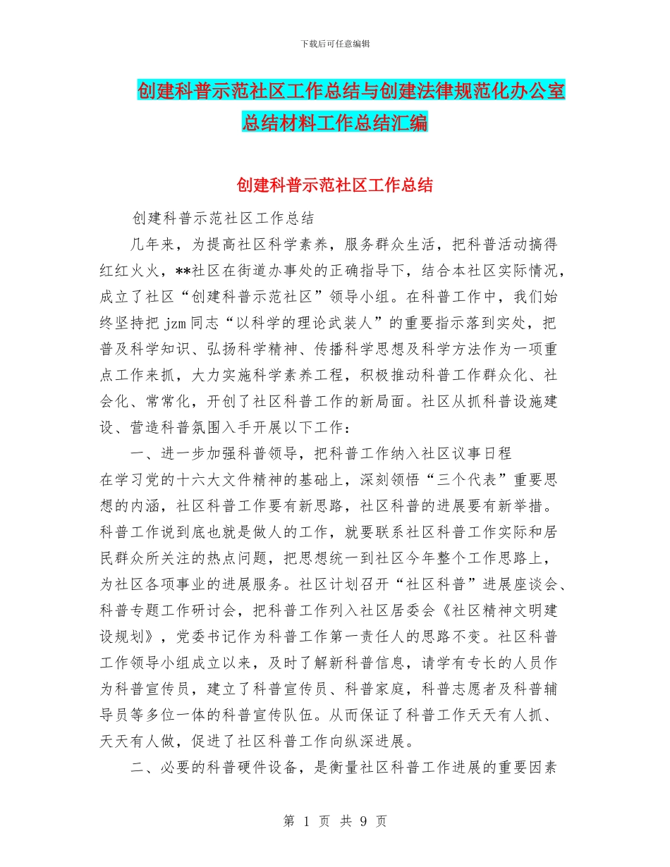 创建科普示范社区工作总结与创建规范化办公室总结材料工作总结汇编_第1页