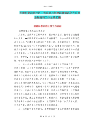 创建科普示范社区工作总结与创建规范化办公室总结材料工作总结汇编