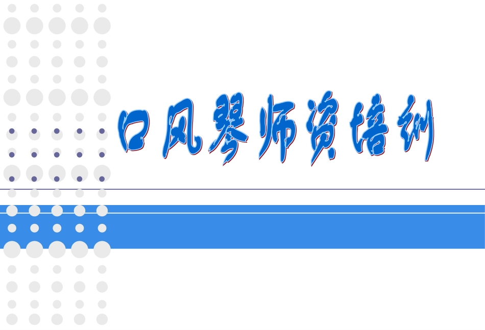 口风琴师资培训_第1页