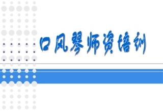 口风琴师资培训