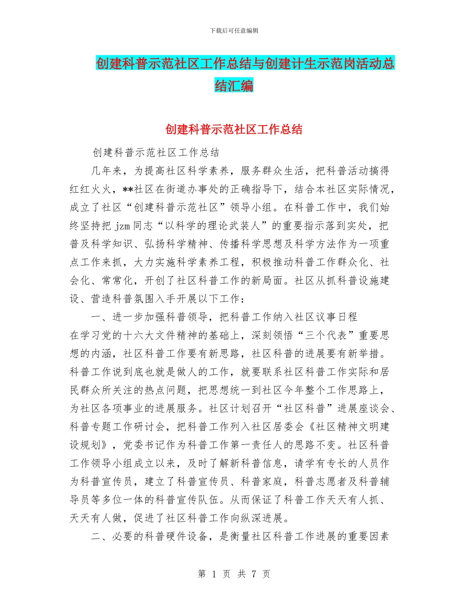 创建科普示范社区工作总结与创建计生示范岗活动总结汇编_第1页