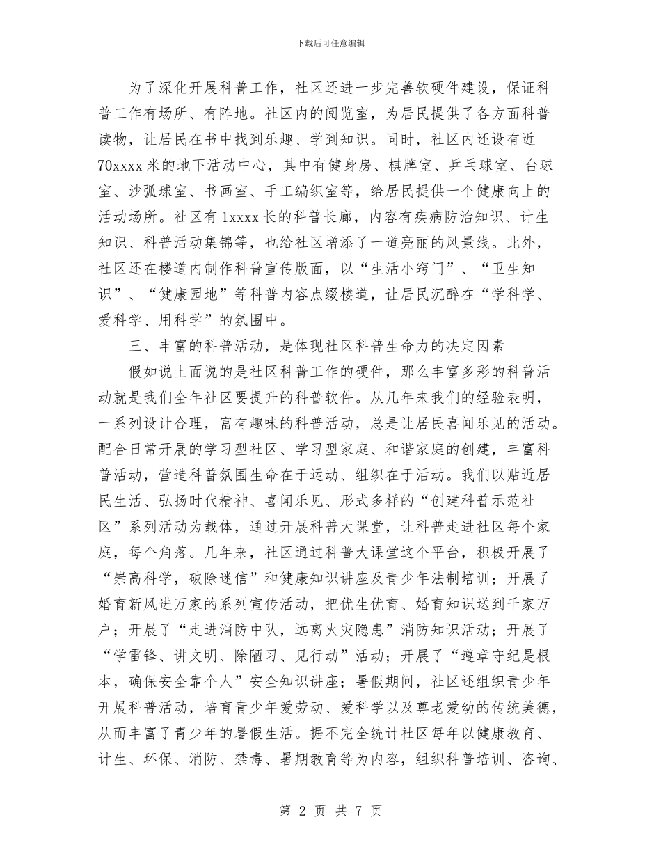 创建科普示范社区工作总结与创建计生示范岗活动总结汇编_第2页