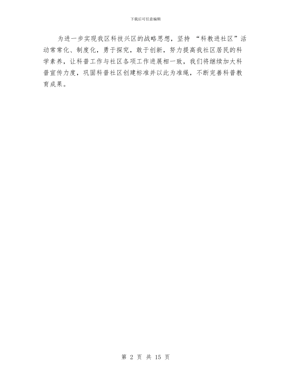 创建科普示范社区报告与创建精品管理路工作情况总结汇编_第2页