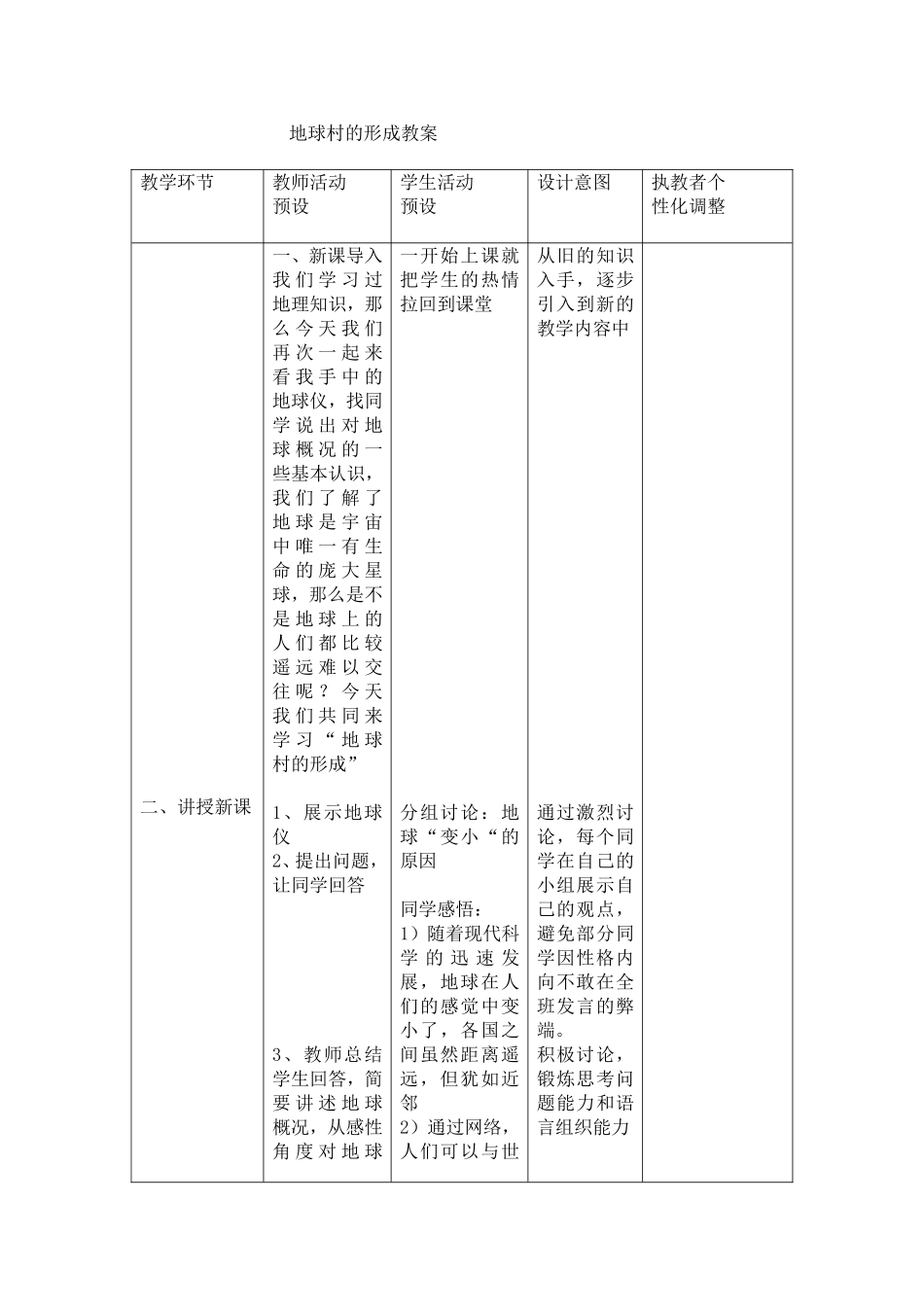 地球村的形成教案_第1页