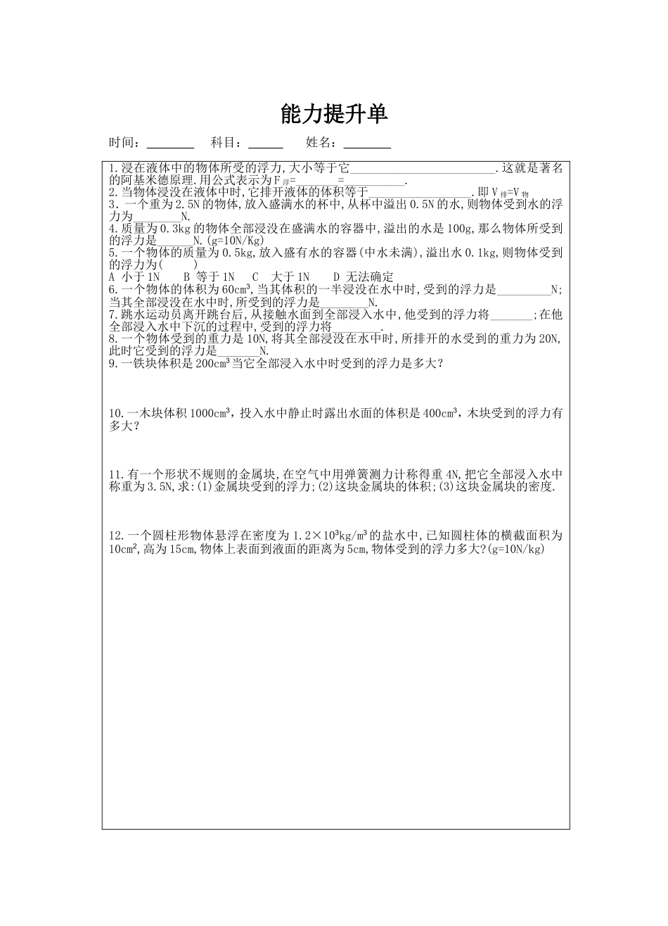 阿基米德原理能力提升单_第1页
