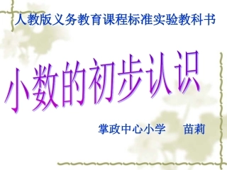 说课小数的初步认识