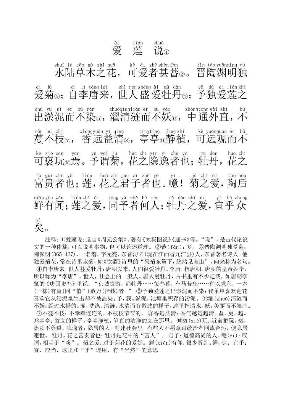 爱莲说(带拼音和注释)_第1页