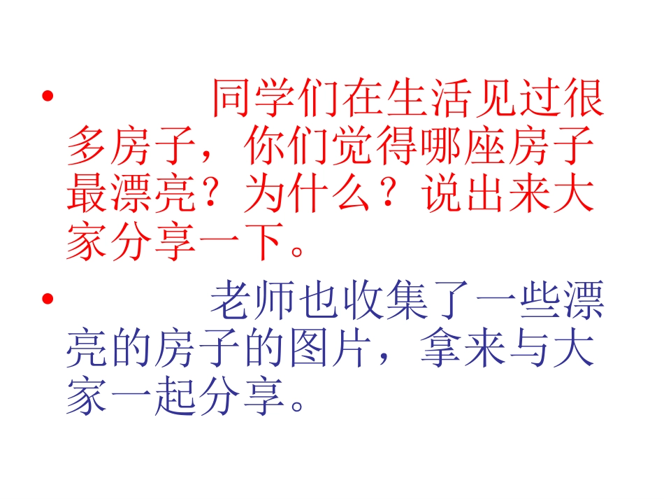 哪座房子最漂亮课件_第1页