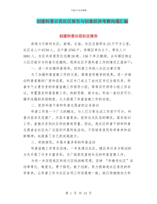 创建科普示范社区报告与创意经济考察交流汇编
