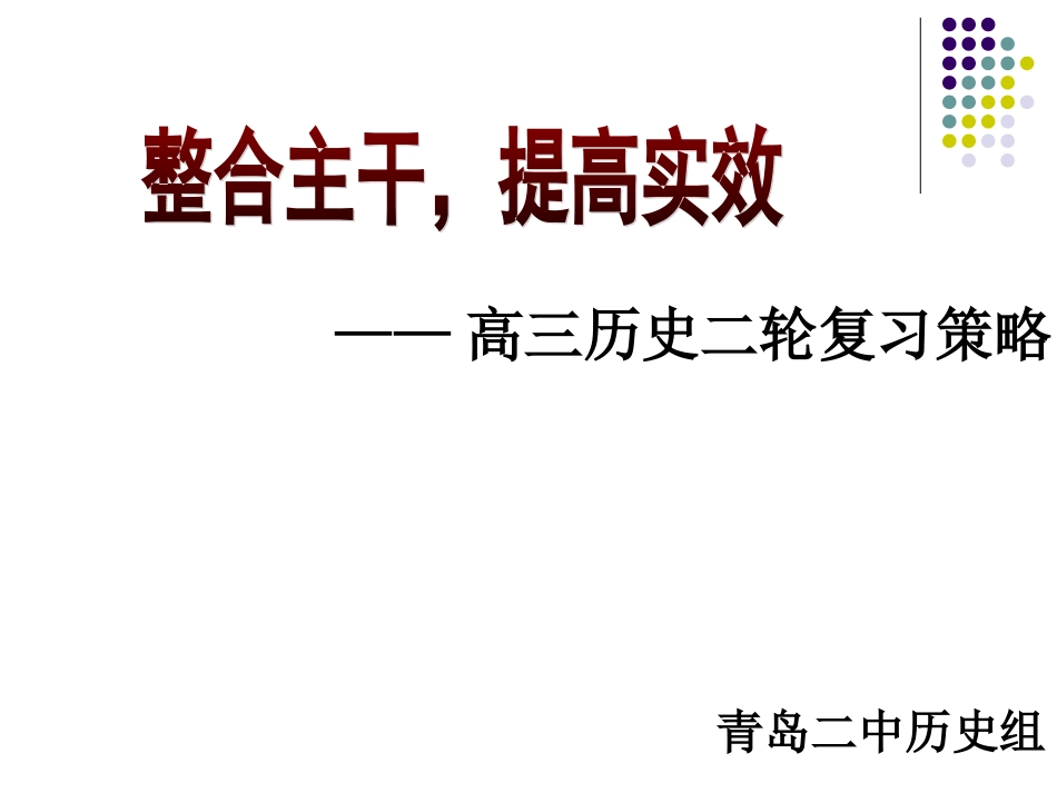高三历史二轮复习策略张晶华（资料来自zxlscom）_第1页