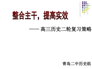 高三历史二轮复习策略张晶华（资料来自zxlscom）