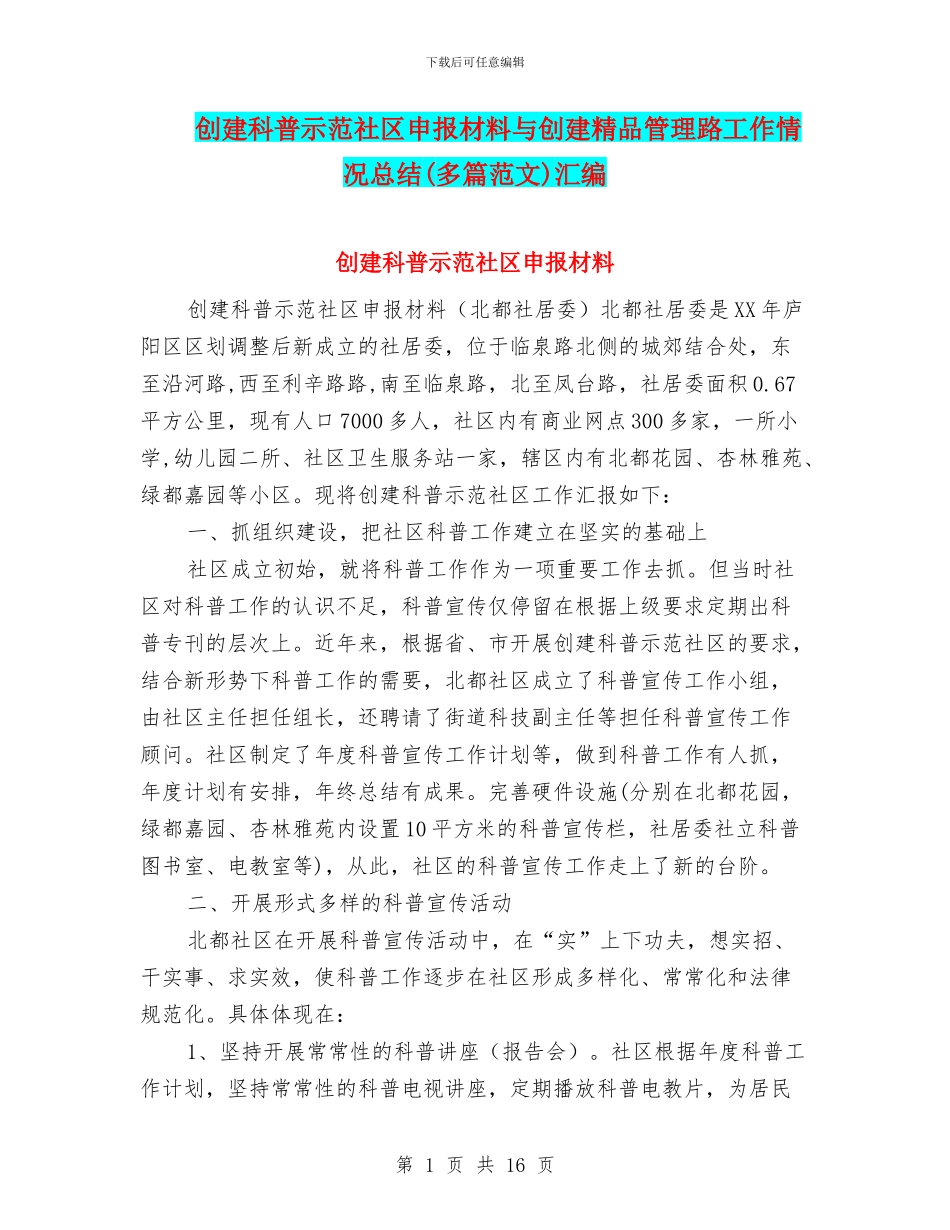 创建科普示范社区申报材料与创建精品管理路工作情况总结汇编_第1页