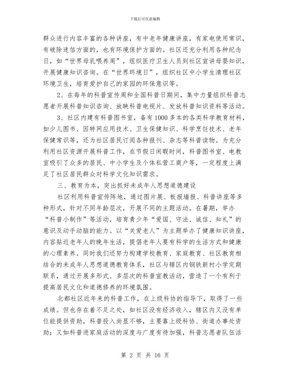创建科普示范社区申报材料与创建精品管理路工作情况总结汇编_第2页