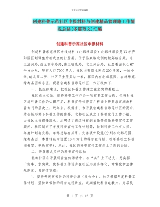 创建科普示范社区申报材料与创建精品管理路工作情况总结汇编