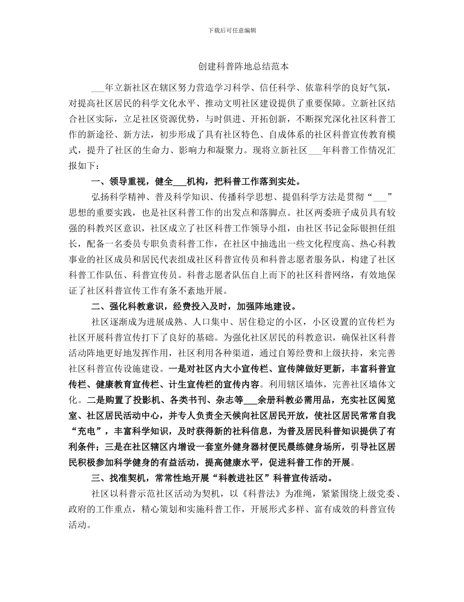 创建科普阵地总结范本_第1页