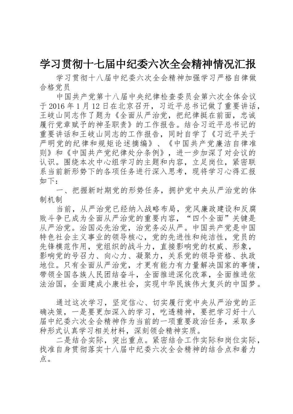 学习贯彻十七届中纪委六次全会精神情况汇报_第1页