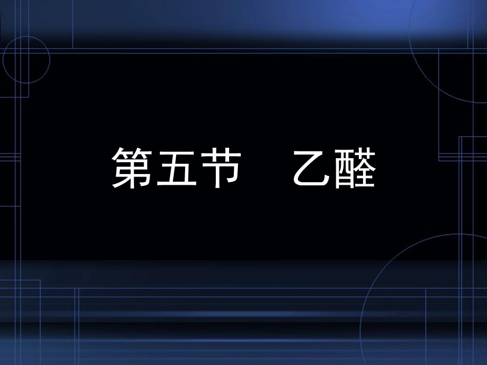 乙醛上课精品课件_第1页