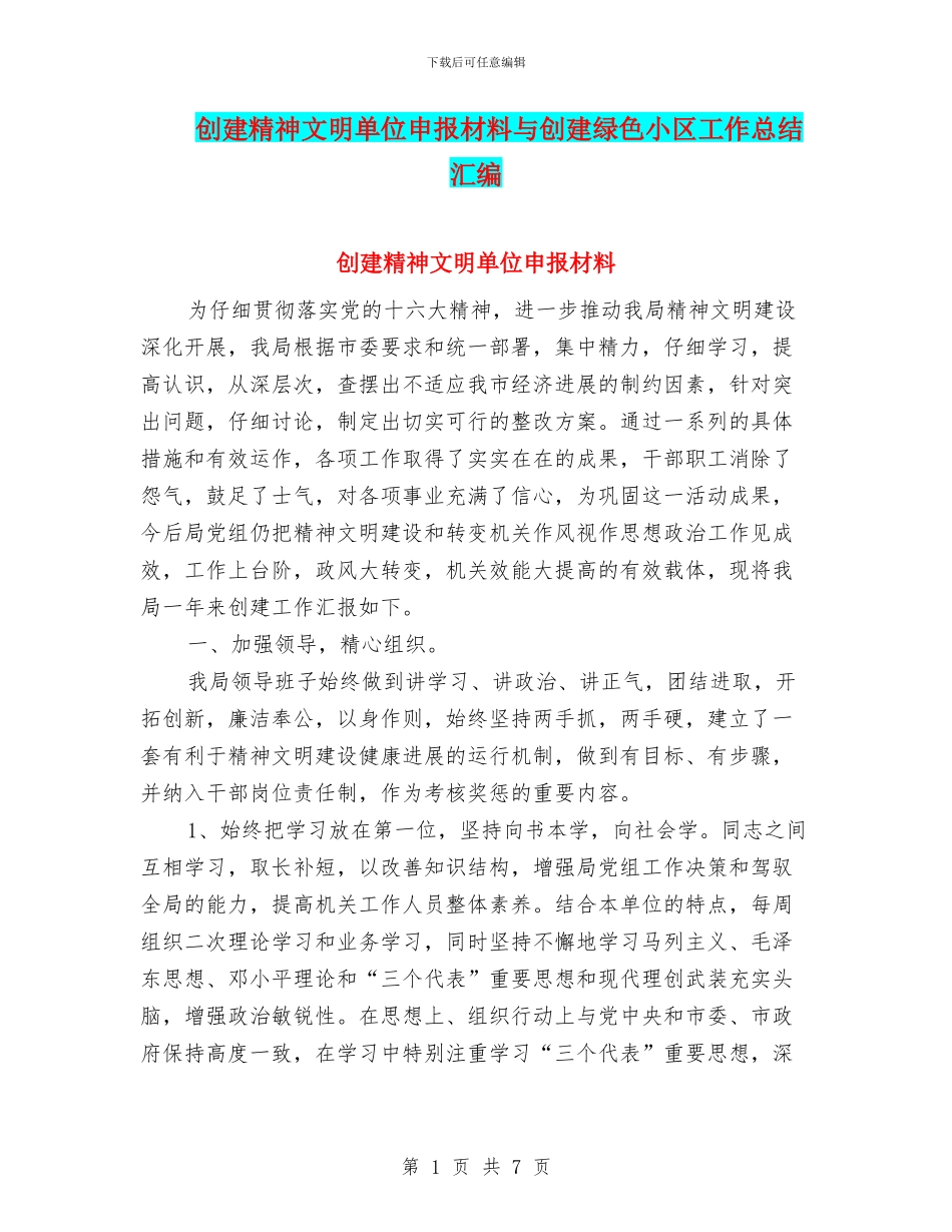 创建精神文明单位申报材料与创建绿色小区工作总结汇编_第1页