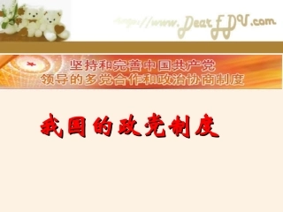 高一政治我国的政党制度