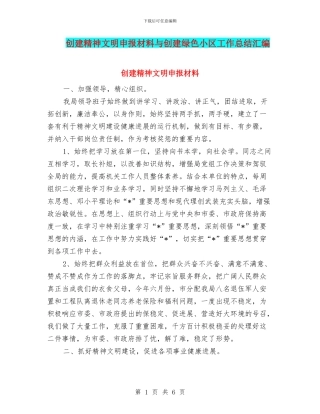 创建精神文明申报材料与创建绿色小区工作总结汇编