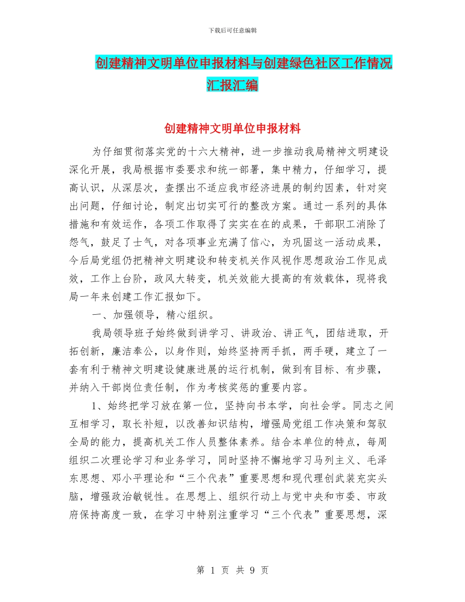 创建精神文明单位申报材料与创建绿色社区工作情况汇报汇编_第1页