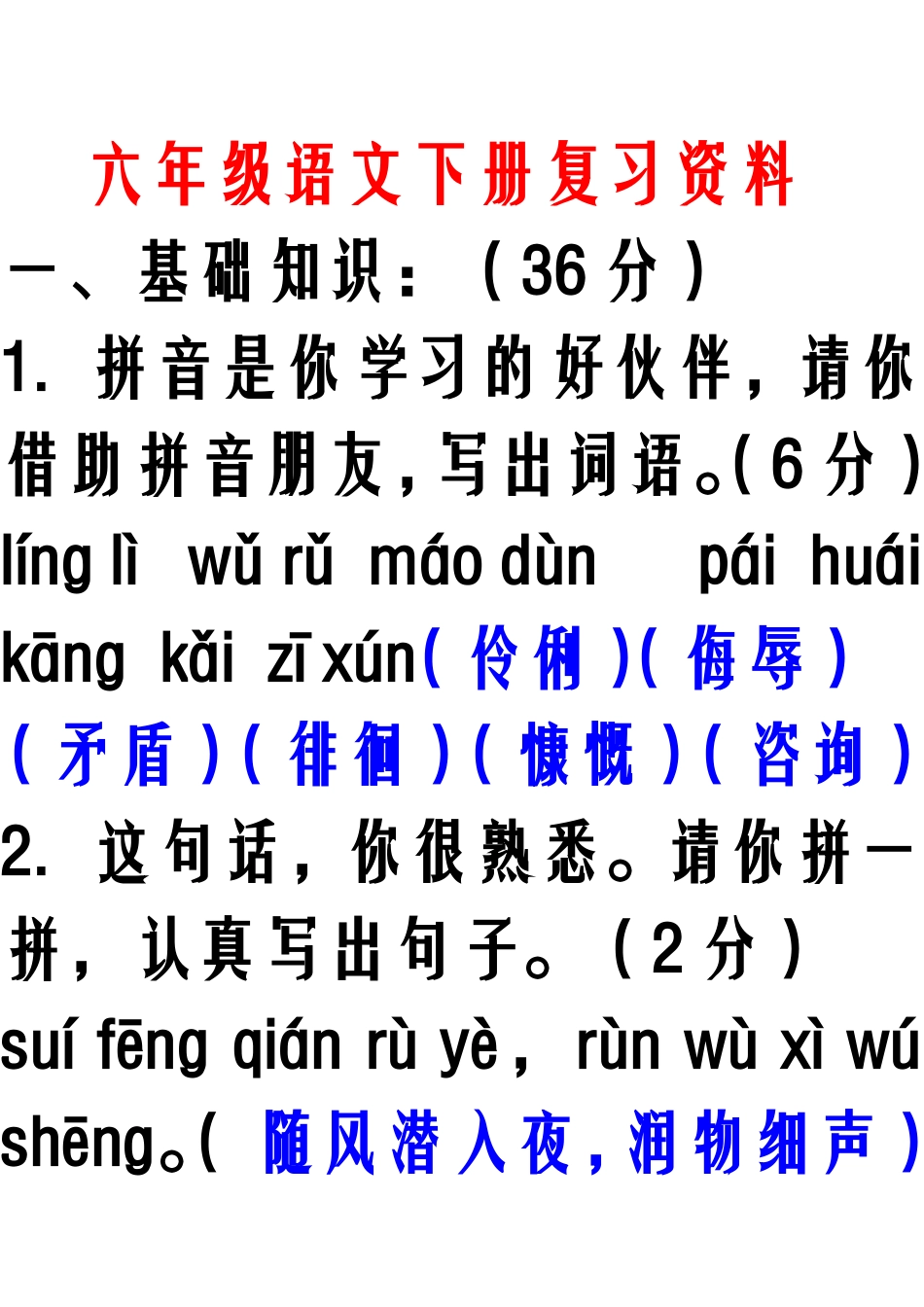 六年级语文下册复习资料_第1页