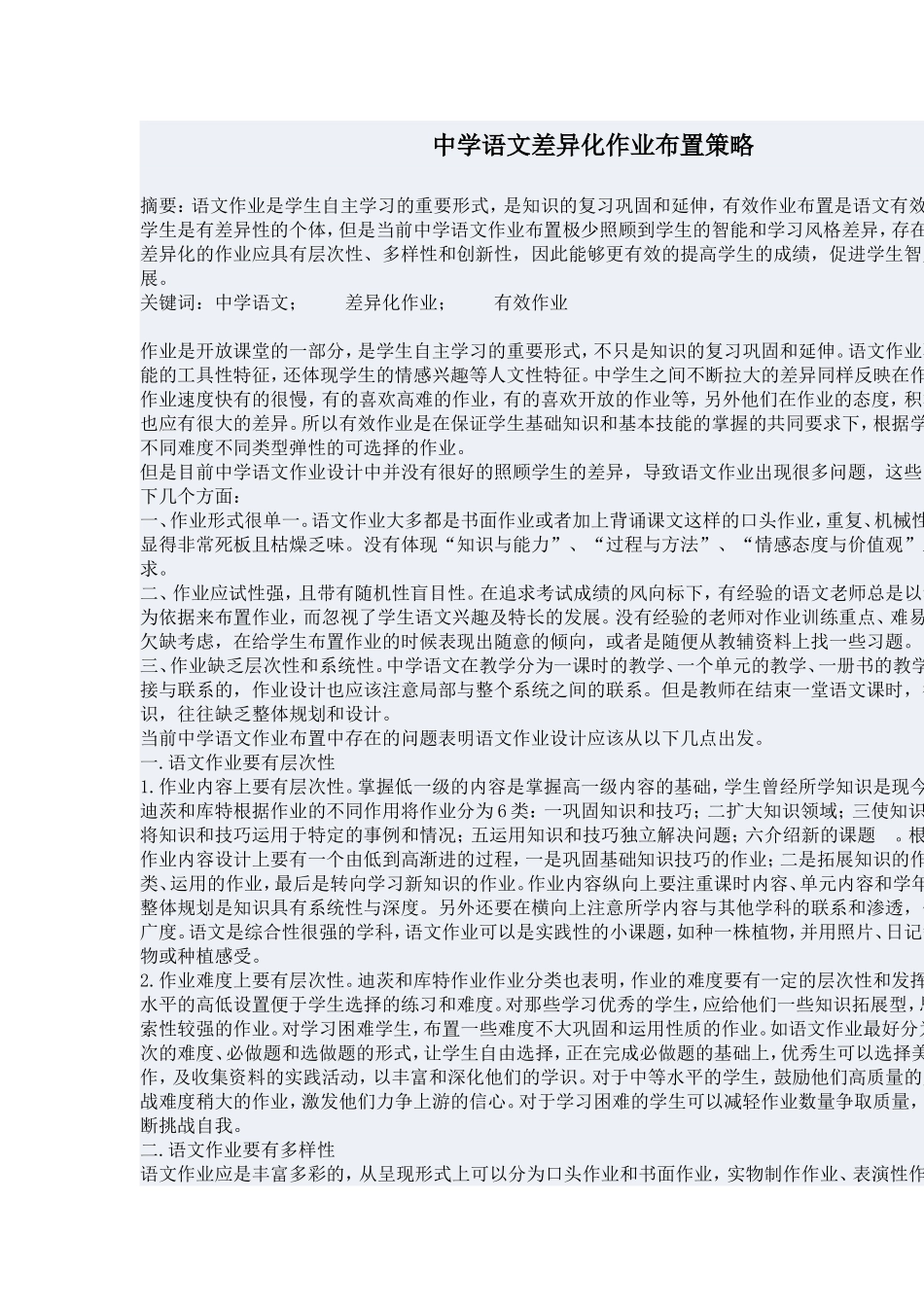 中学语文差异化作业布置策略_第1页
