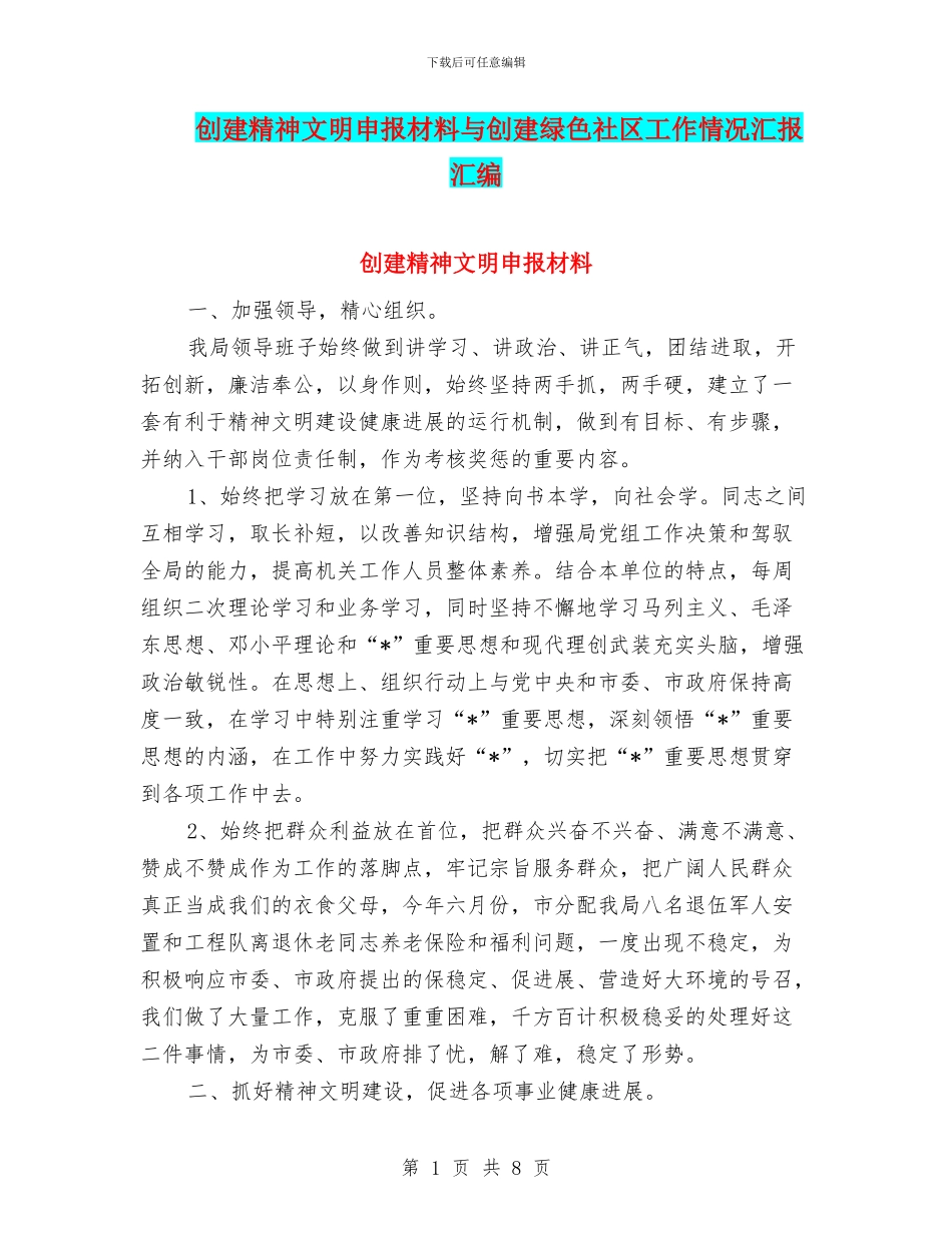 创建精神文明申报材料与创建绿色社区工作情况汇报汇编_第1页