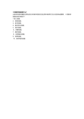 十项教学技能是什么