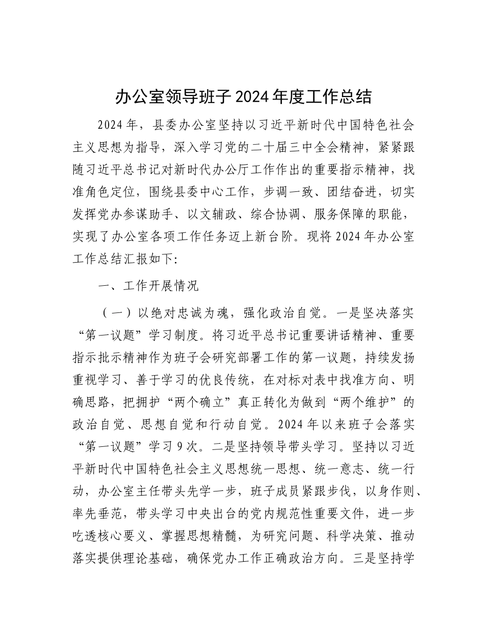 2024年工作总结（办公室领导班子）_第1页