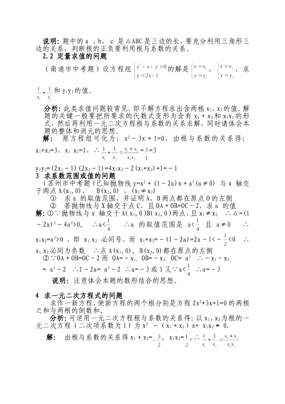 浅析一元二次方程根与系数关系的应用_第2页