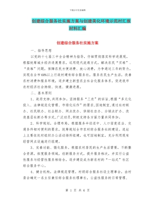创建综合服务社实施方案与创建美化环境示范村汇报材料汇编