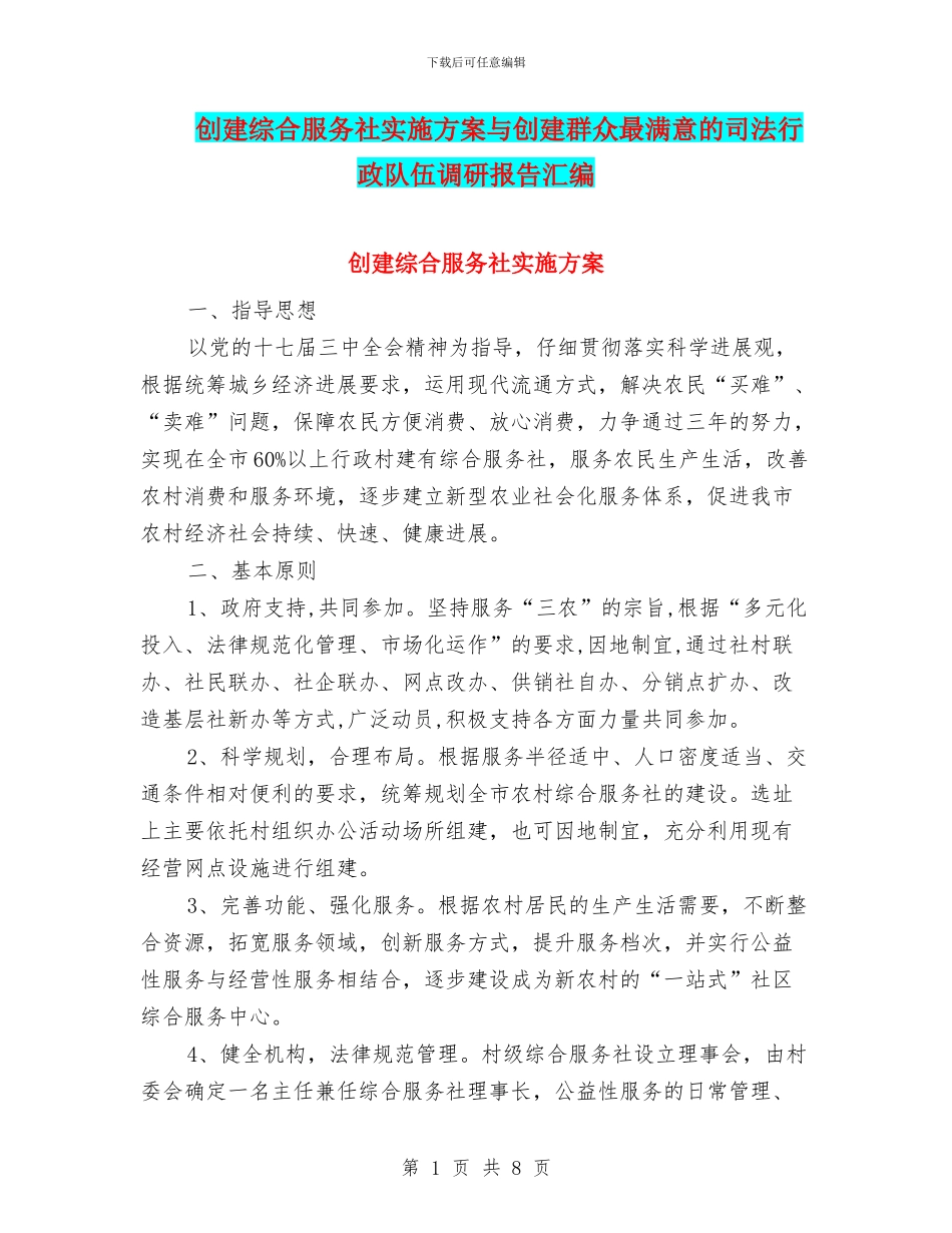 创建综合服务社实施方案与创建群众最满意的司法行政队伍调研报告汇编_第1页