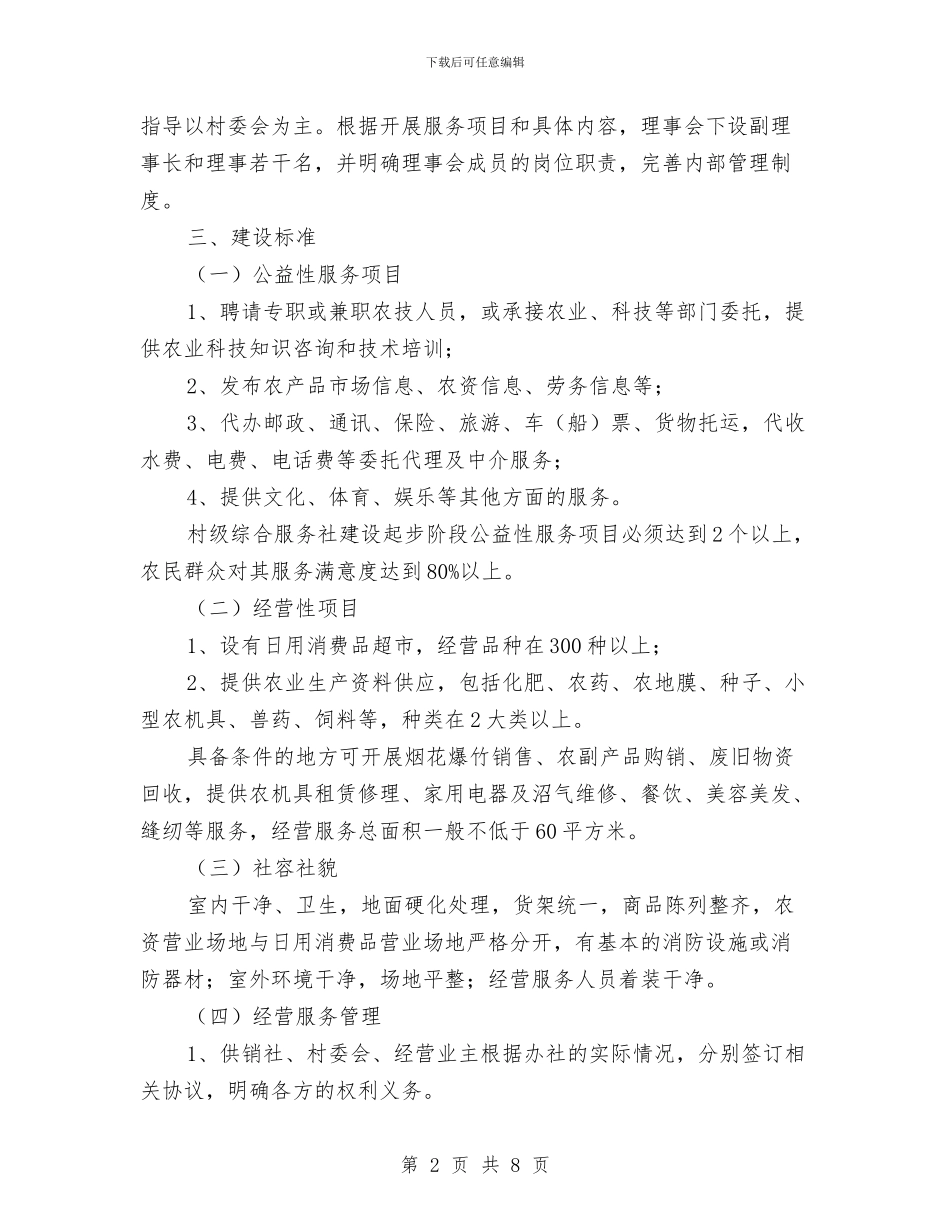 创建综合服务社实施方案与创建群众最满意的司法行政队伍调研报告汇编_第2页