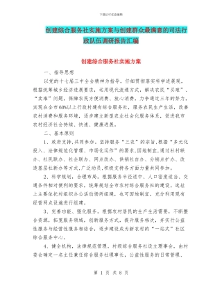 创建综合服务社实施方案与创建群众最满意的司法行政队伍调研报告汇编