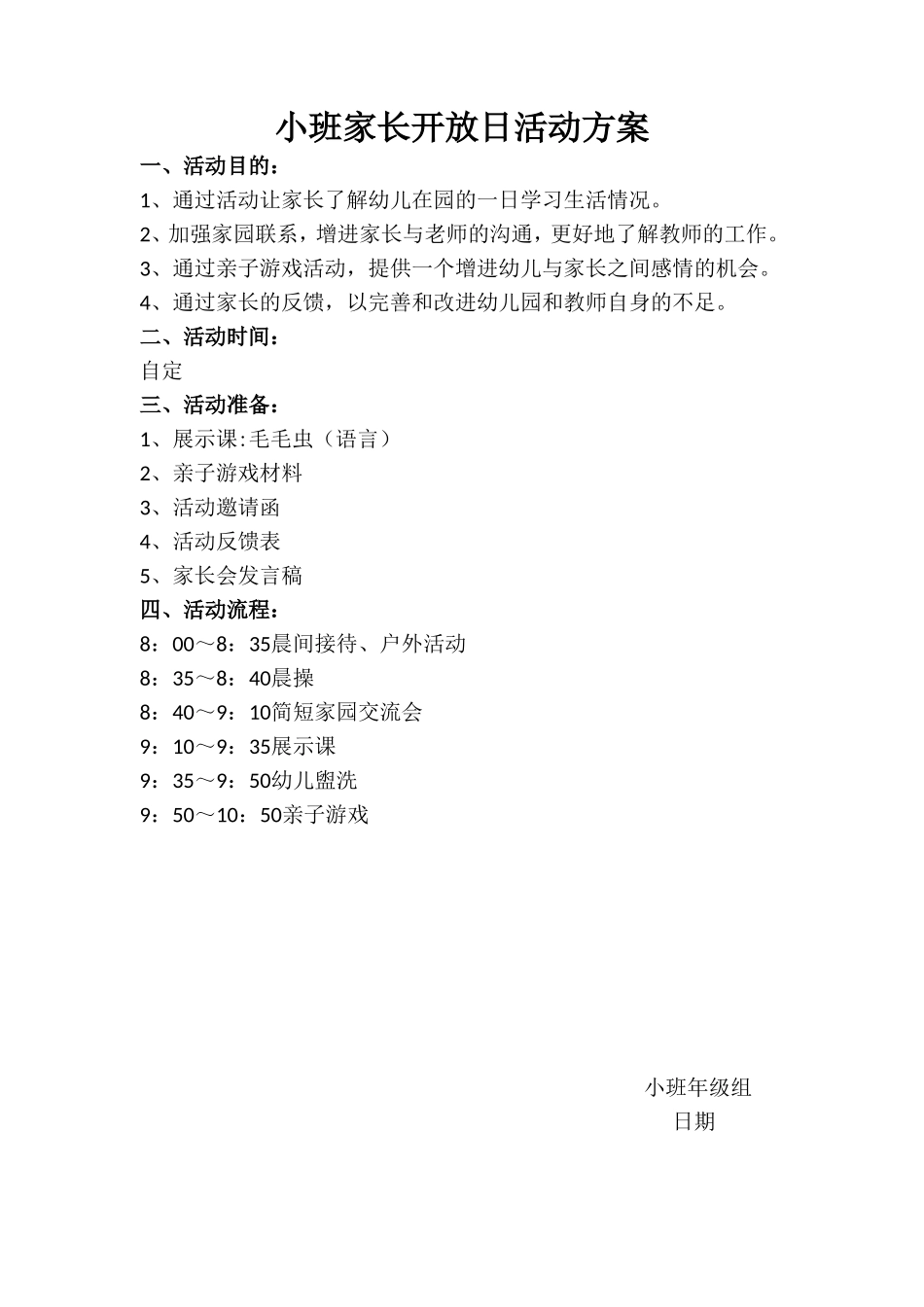 谏小幼儿园小班家长会活动方案_第1页