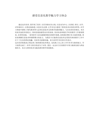 感受信息化教学魅力学习体会