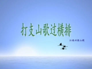 打支山歌过横排