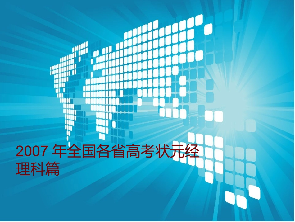 班会——高考状元谈学习经验_第2页