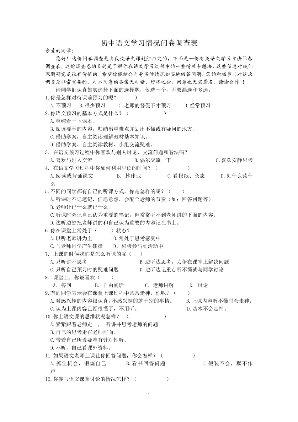 初中语文学习情况问卷调查表_第1页