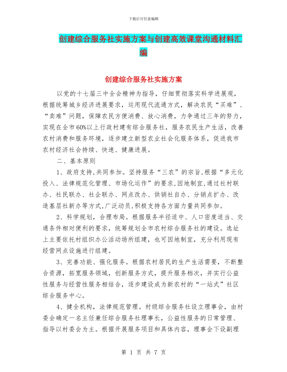 创建综合服务社实施方案与创建高效课堂交流材料汇编_第1页