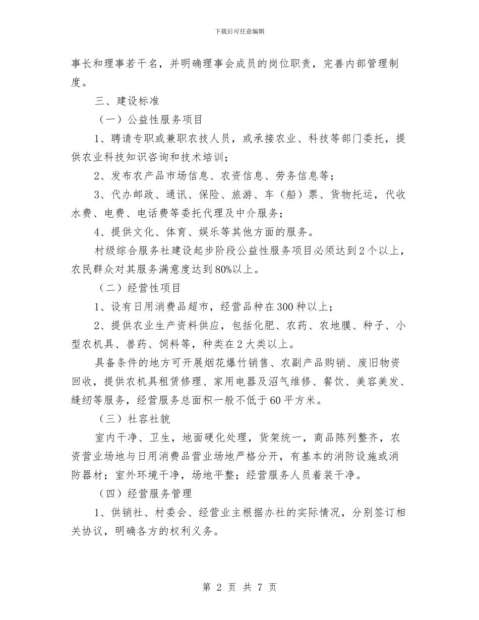 创建综合服务社实施方案与创建高效课堂交流材料汇编_第2页